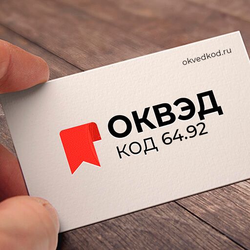 Код ОКВЭД 64.92 - Предоставление займов и прочих видов кредита